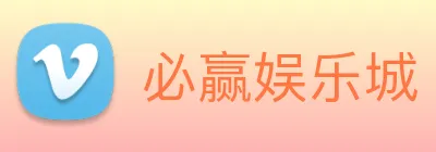 必赢娱乐城 logo